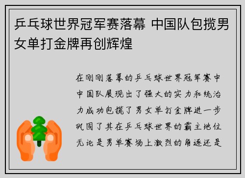 乒乓球世界冠军赛落幕 中国队包揽男女单打金牌再创辉煌
