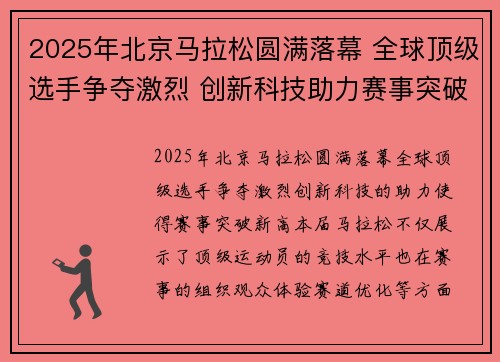 2025年北京马拉松圆满落幕 全球顶级选手争夺激烈 创新科技助力赛事突破新高