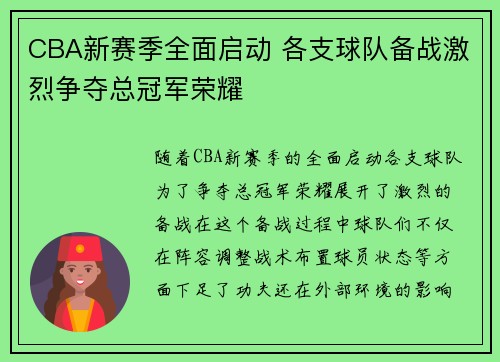 CBA新赛季全面启动 各支球队备战激烈争夺总冠军荣耀